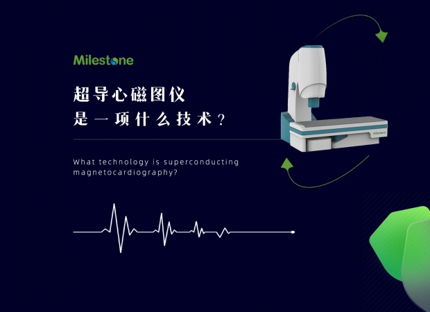 超導心磁圖儀是一種什么技術？